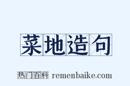 菜地造句是什么意思的图片